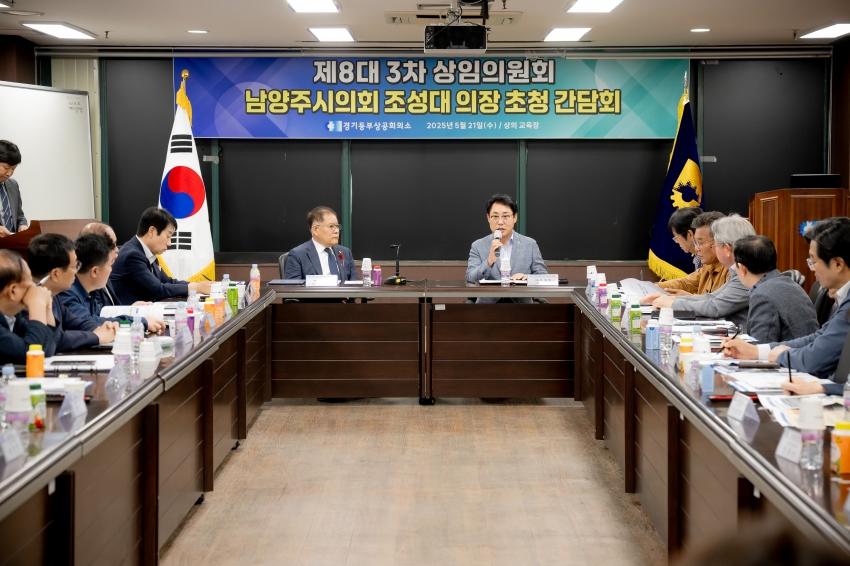 .strip_tags(2025. 5. 21. 경기동부상공회의소-남양주시의회 조성대 의장 초청 간담회)._