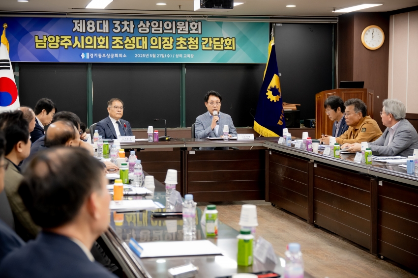 2025. 5. 21. 경기동부상공회의소-남양주시의회 조성대 의장 초청 간담회_19