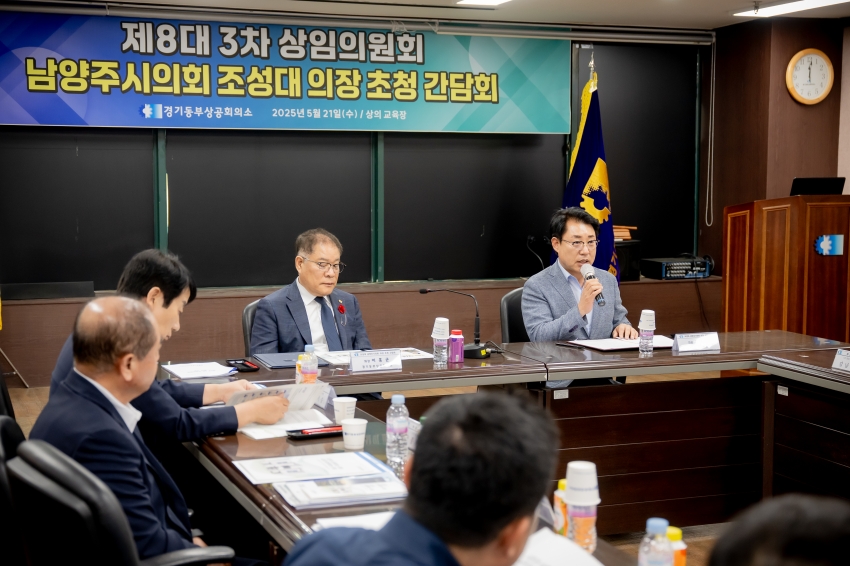 2025. 5. 21. 경기동부상공회의소-남양주시의회 조성대 의장 초청 간담회_20