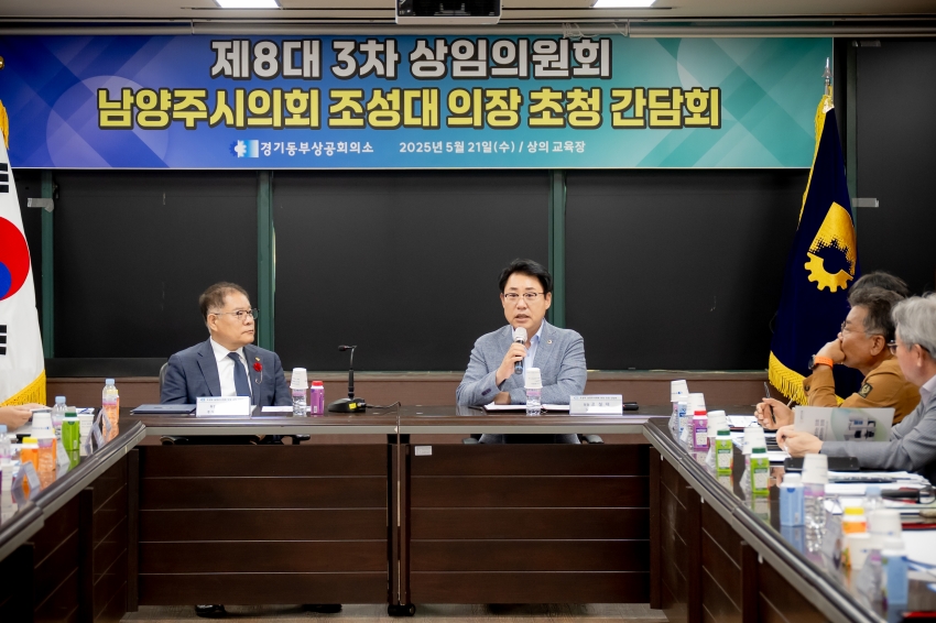 2025. 5. 21. 경기동부상공회의소-남양주시의회 조성대 의장 초청 간담회_21