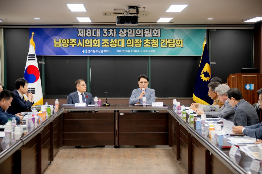 2025. 5. 21. 경기동부상공회의소-남양주시의회 조성대 의장 초청 간담회_22