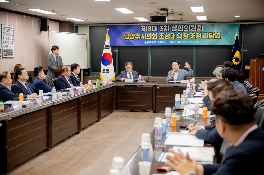 2025. 5. 21. 경기동부상공회의소-남양주시의회 조성대 의장 초청 간담회_23