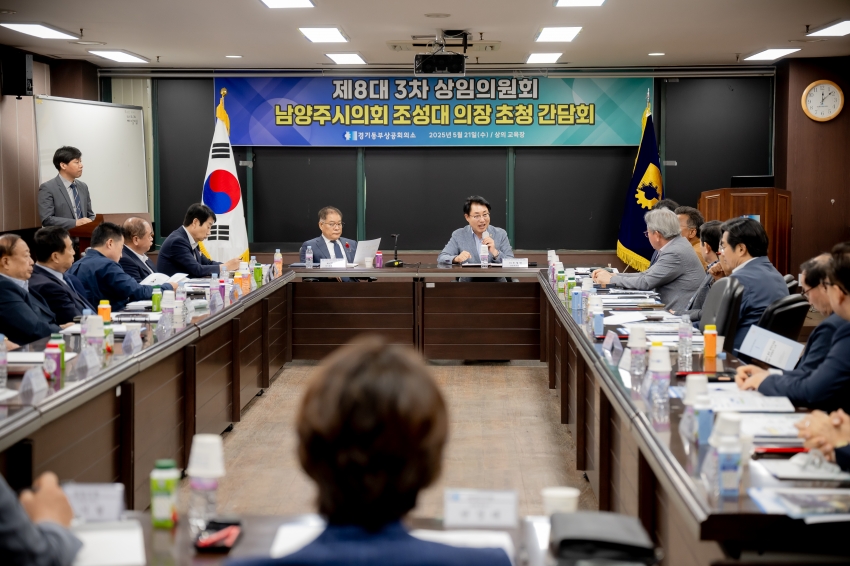 2025. 5. 21. 경기동부상공회의소-남양주시의회 조성대 의장 초청 간담회_27