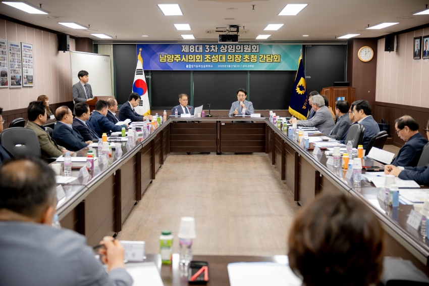 2025. 5. 21. 경기동부상공회의소-남양주시의회 조성대 의장 초청 간담회_28