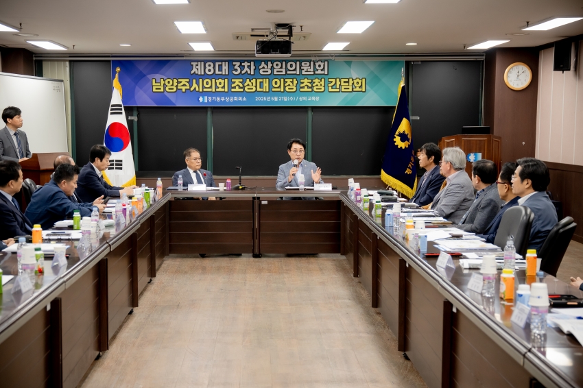2025. 5. 21. 경기동부상공회의소-남양주시의회 조성대 의장 초청 간담회_29