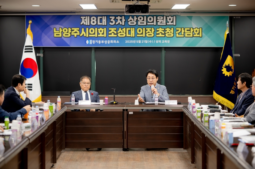 2025. 5. 21. 경기동부상공회의소-남양주시의회 조성대 의장 초청 간담회_30