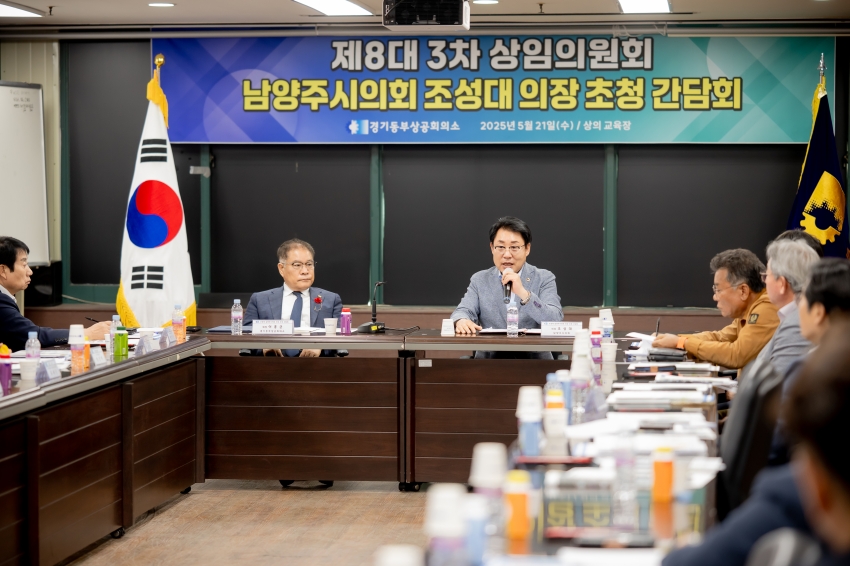 2025. 5. 21. 경기동부상공회의소-남양주시의회 조성대 의장 초청 간담회_31