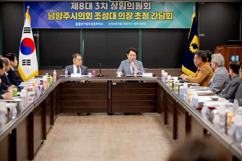 2025. 5. 21. 경기동부상공회의소-남양주시의회 조성대 의장 초청 간담회_32
