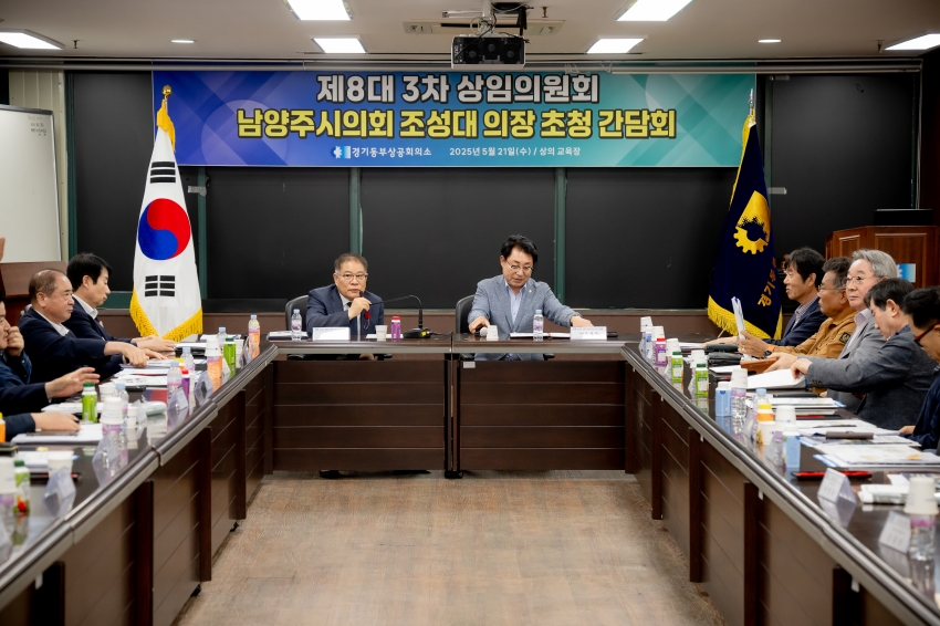 2025. 5. 21. 경기동부상공회의소-남양주시의회 조성대 의장 초청 간담회_35