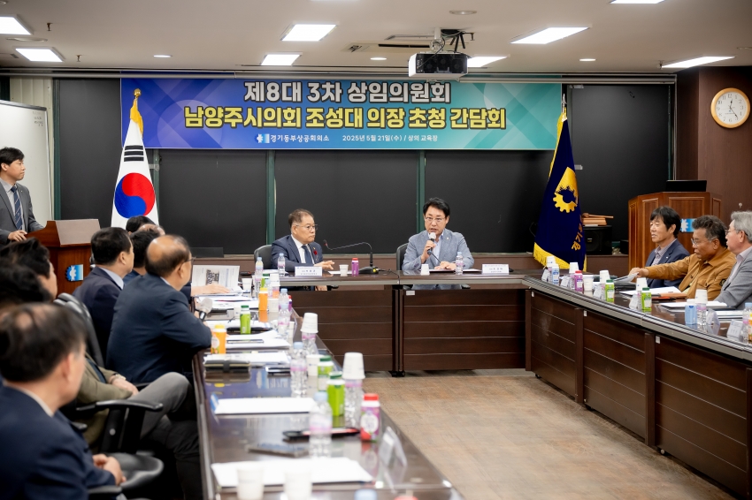 2025. 5. 21. 경기동부상공회의소-남양주시의회 조성대 의장 초청 간담회_37