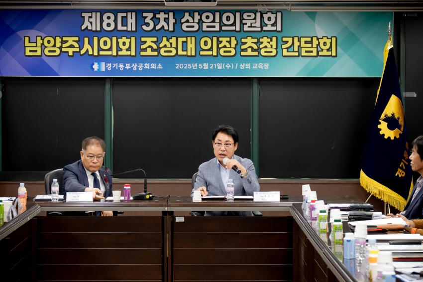 2025. 5. 21. 경기동부상공회의소-남양주시의회 조성대 의장 초청 간담회_38