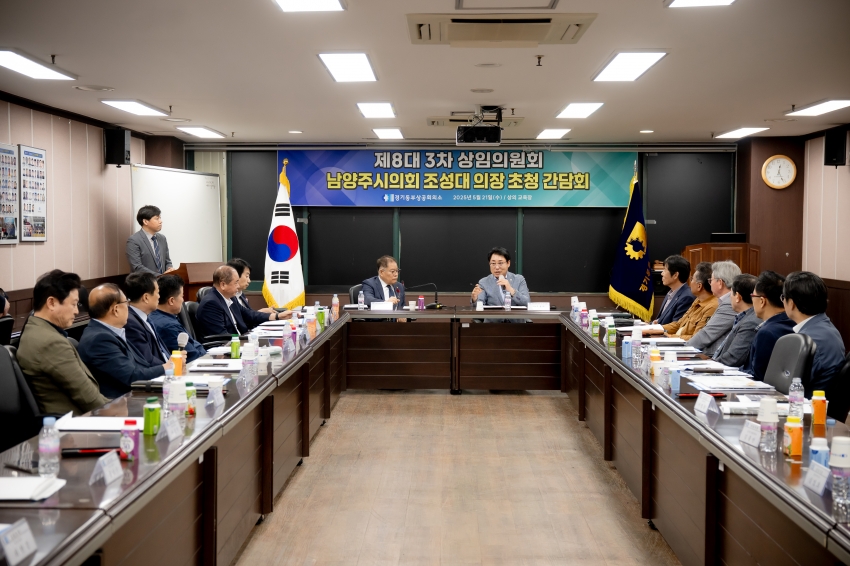 2025. 5. 21. 경기동부상공회의소-남양주시의회 조성대 의장 초청 간담회_39