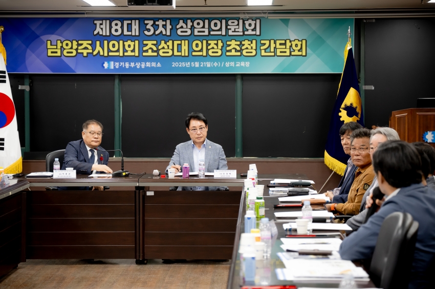 2025. 5. 21. 경기동부상공회의소-남양주시의회 조성대 의장 초청 간담회_44