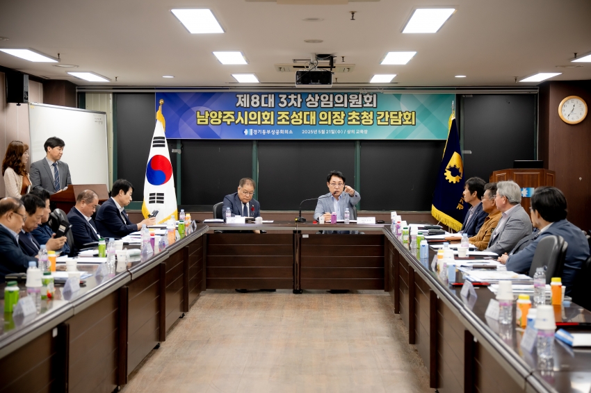 2025. 5. 21. 경기동부상공회의소-남양주시의회 조성대 의장 초청 간담회_45