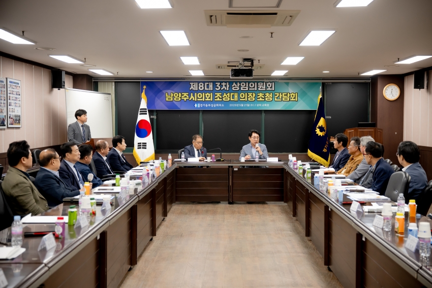 2025. 5. 21. 경기동부상공회의소-남양주시의회 조성대 의장 초청 간담회_46