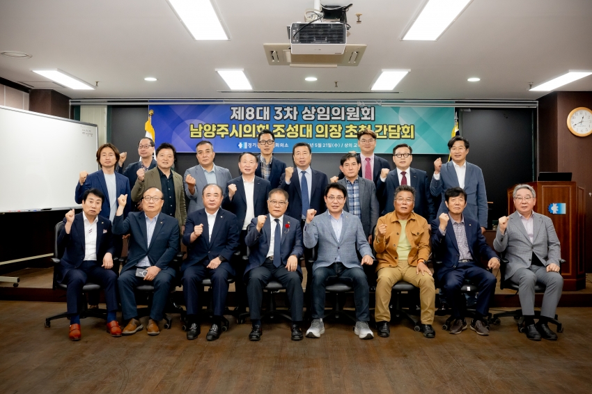 2025. 5. 21. 경기동부상공회의소-남양주시의회 조성대 의장 초청 간담회_49