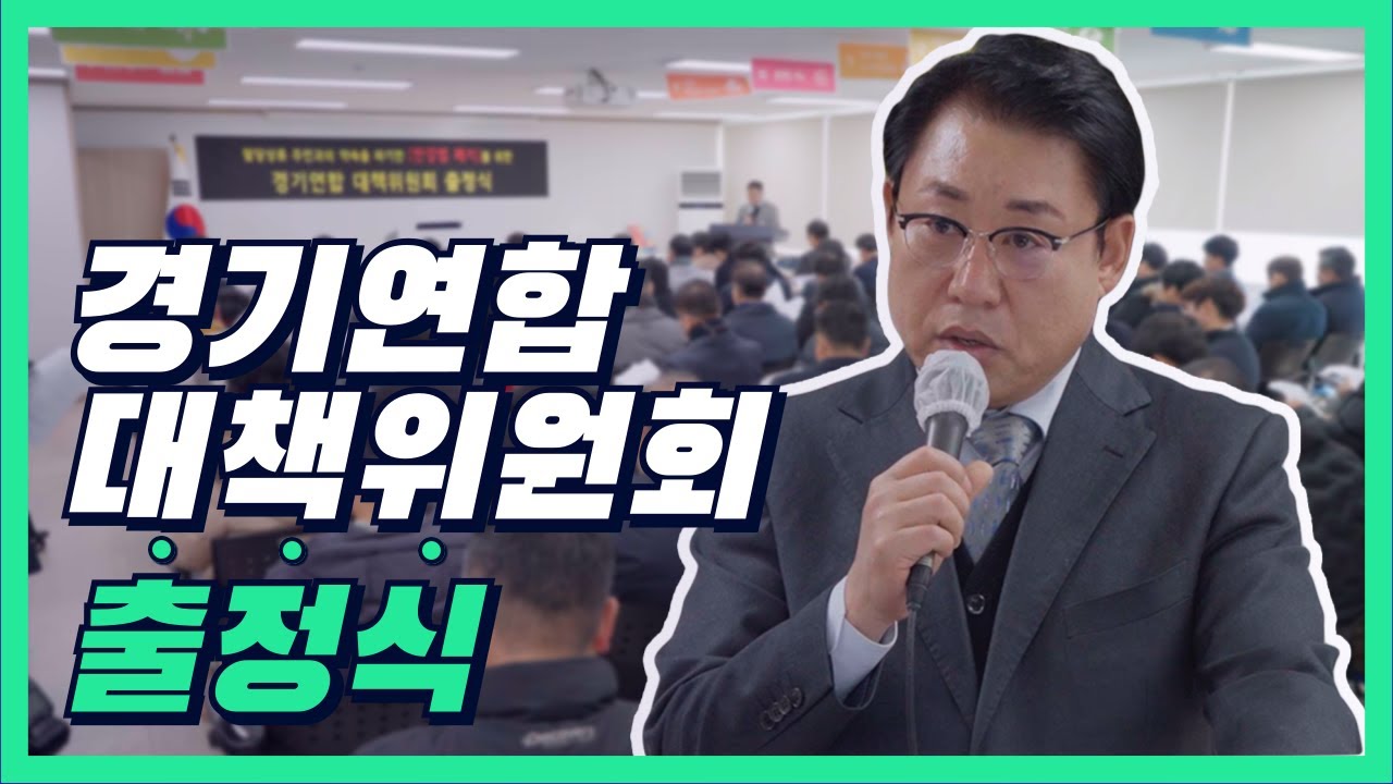 경기연합 대책위원회 출정식