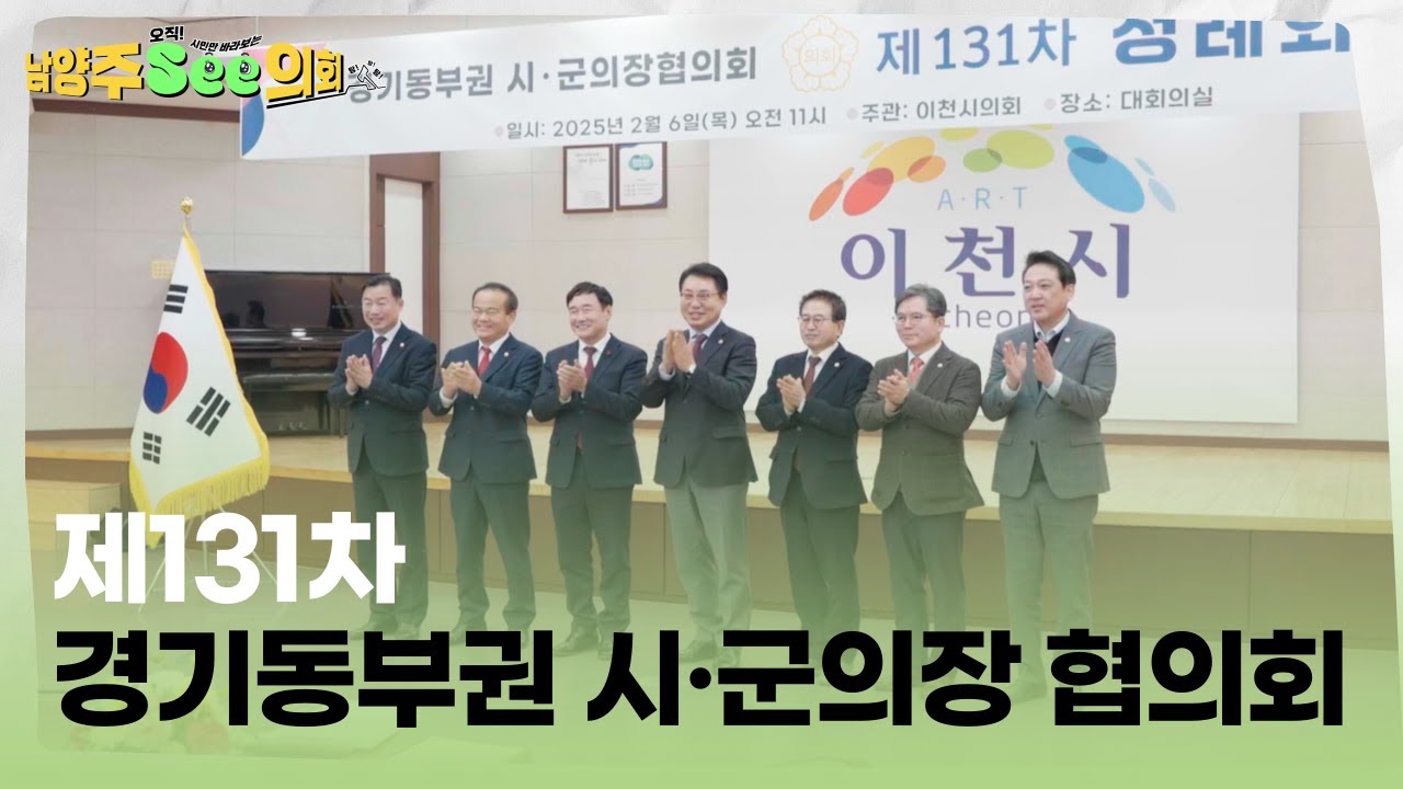 경기동부권 시군의장 협의회