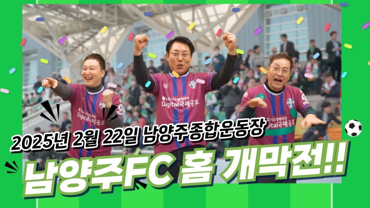 남양주FC 홈 개막전 홍보영상!!