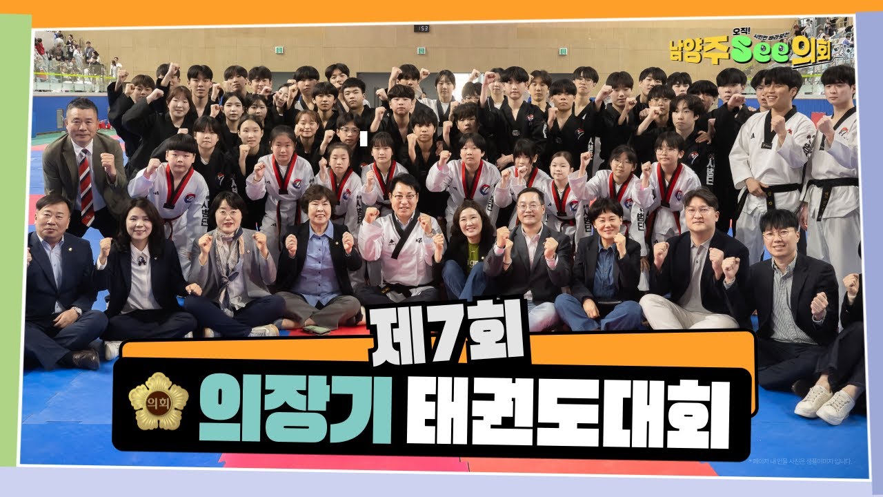 제7회 남양주시의회 의장기 태권도대회