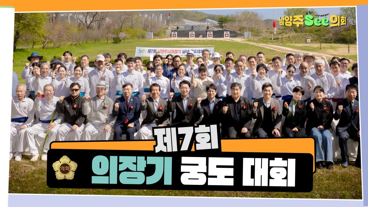 제7회 남양주시의회 의장기 궁도대회