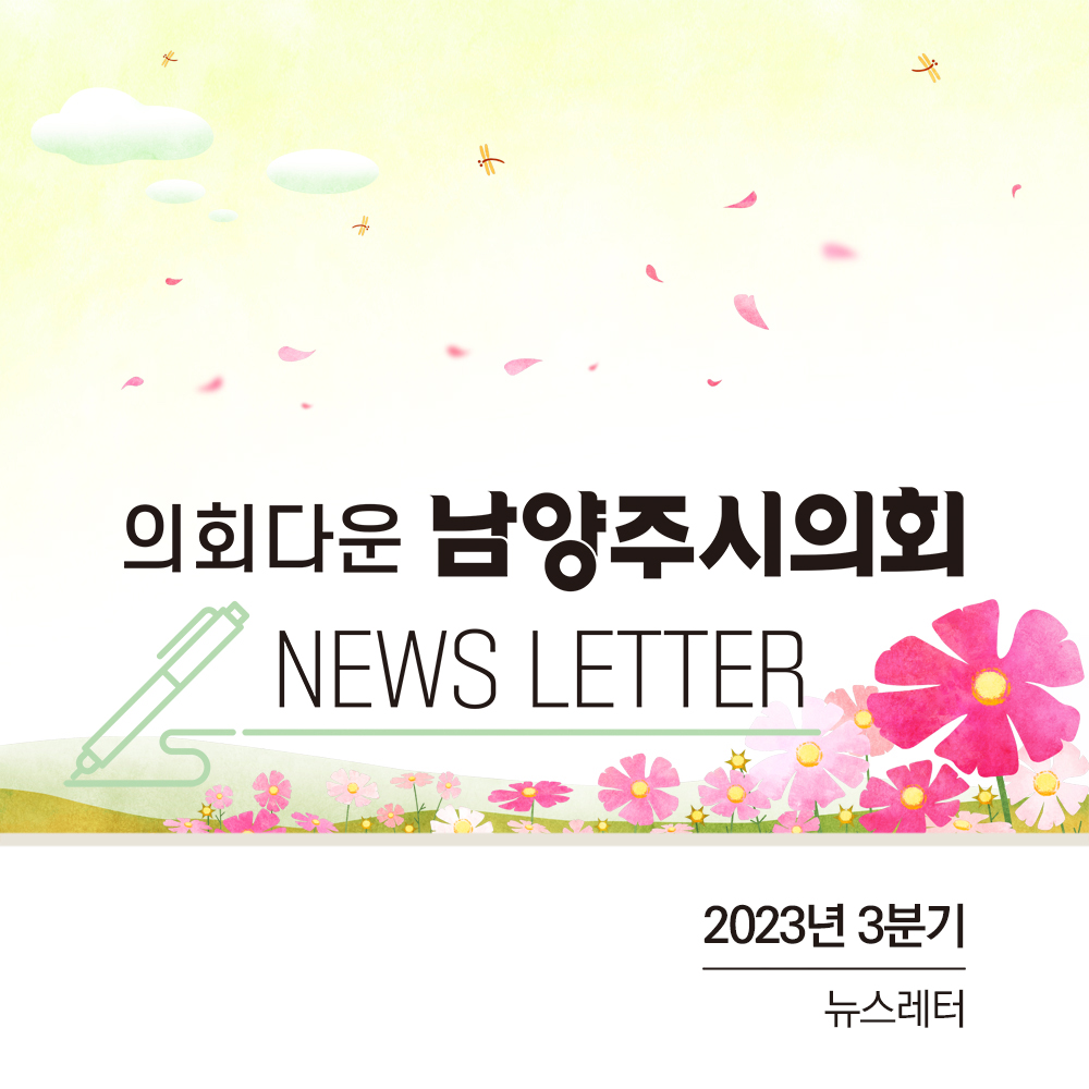 2023년 3분기 뉴스레터