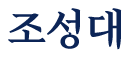 조성대