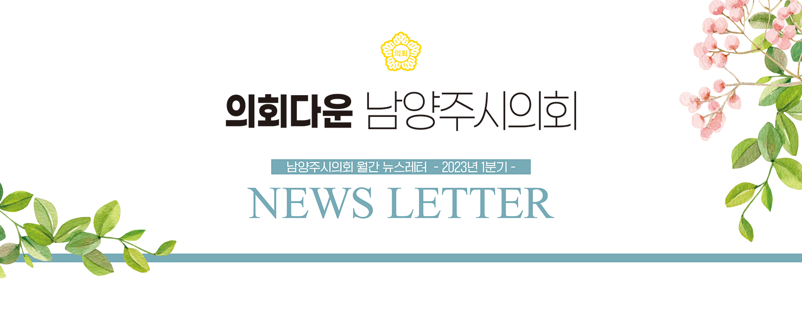 남양주시의회 뉴스레터 상단
