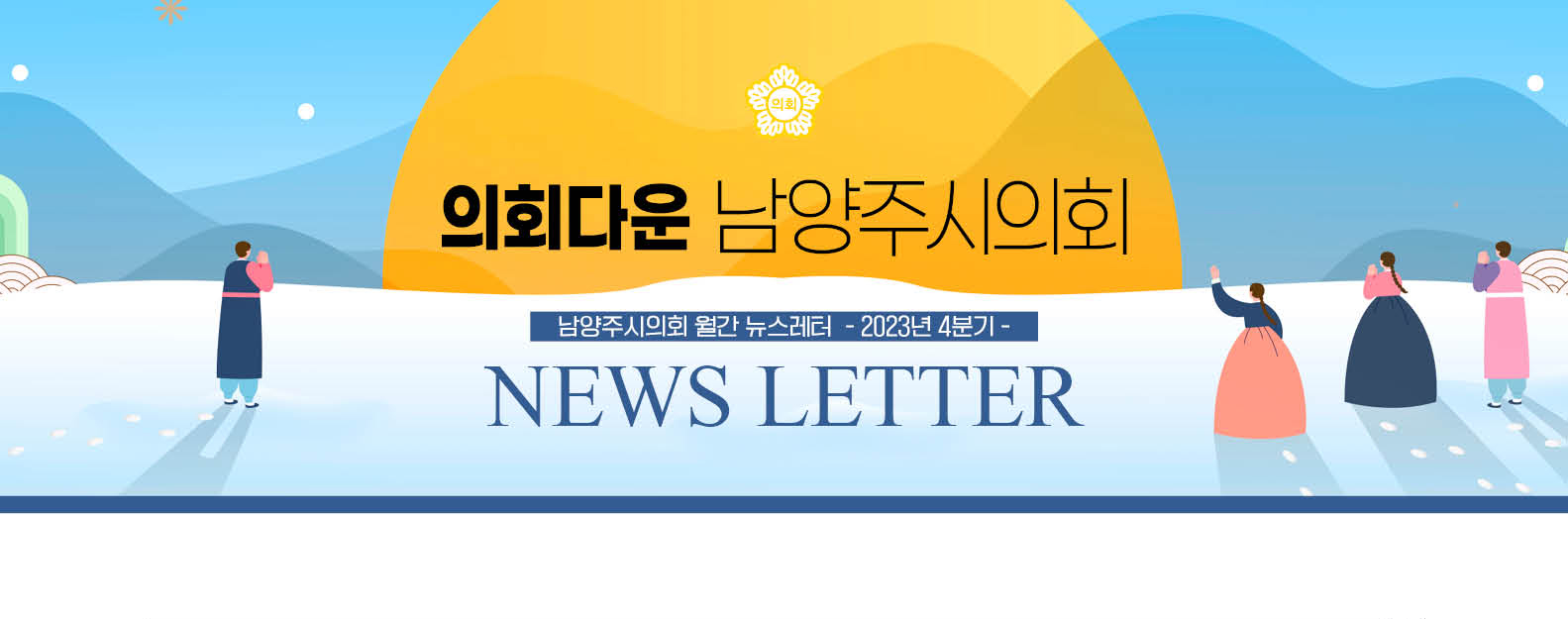 남양주시의회 뉴스레터 상단