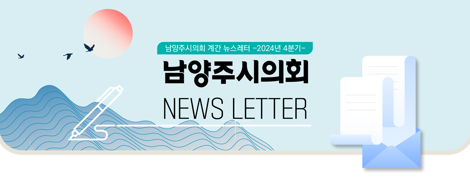 남양주시의회 뉴스레터 상단